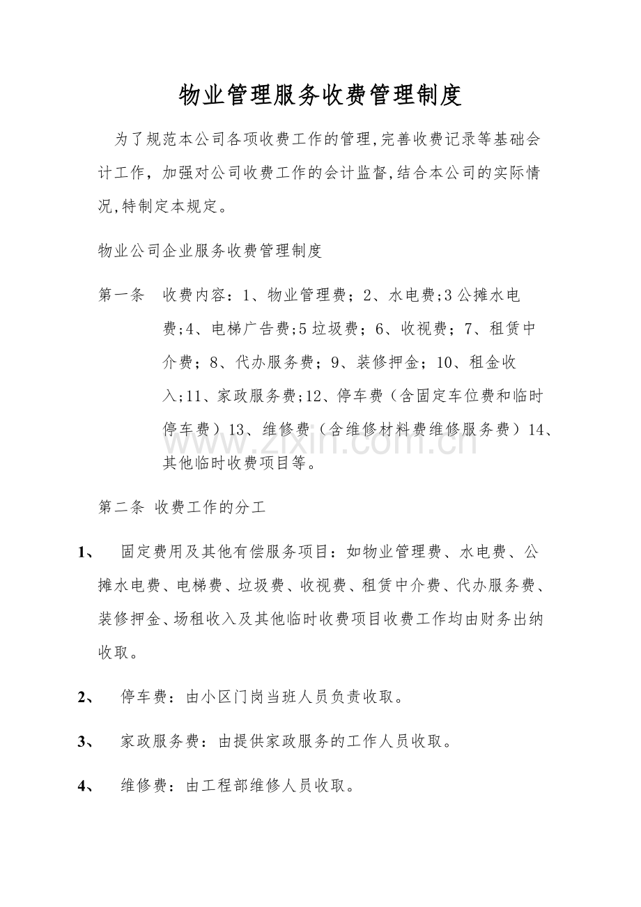 物业管理服务收费管理制度.doc_第1页