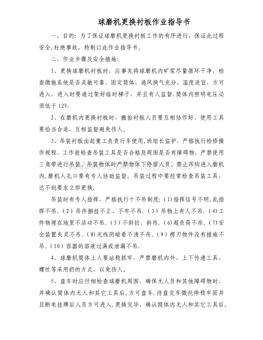 球磨机更换衬板作业指导书.doc_第1页