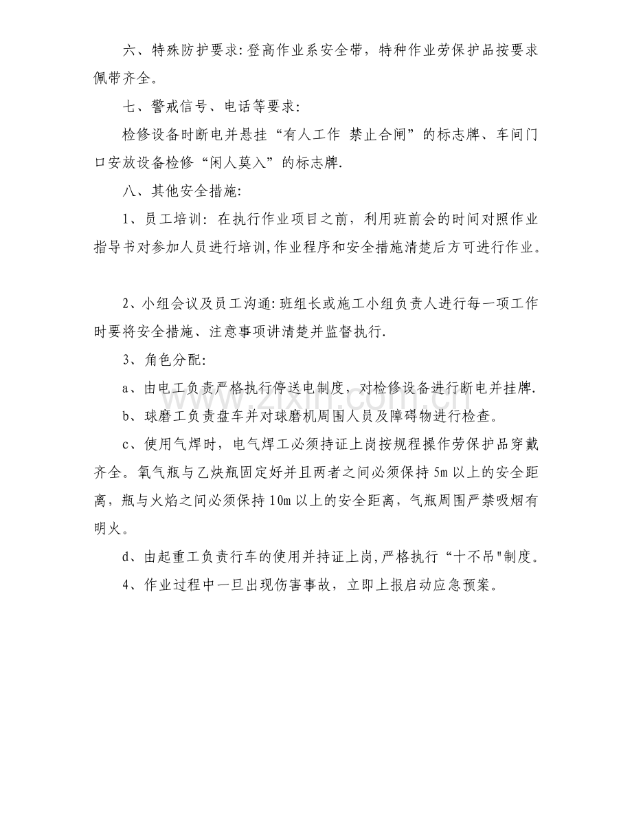 球磨机更换衬板作业指导书.doc_第3页