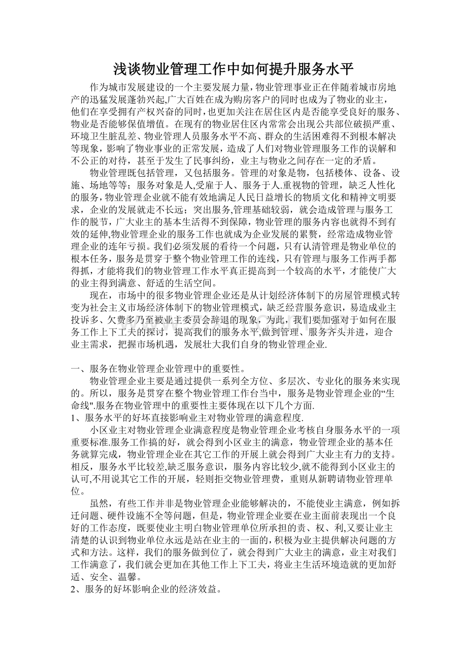 浅谈物业管理工作中如何提升服务水平.doc_第1页