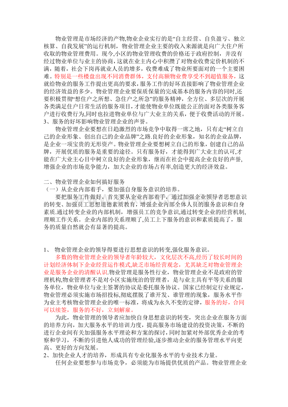 浅谈物业管理工作中如何提升服务水平.doc_第2页