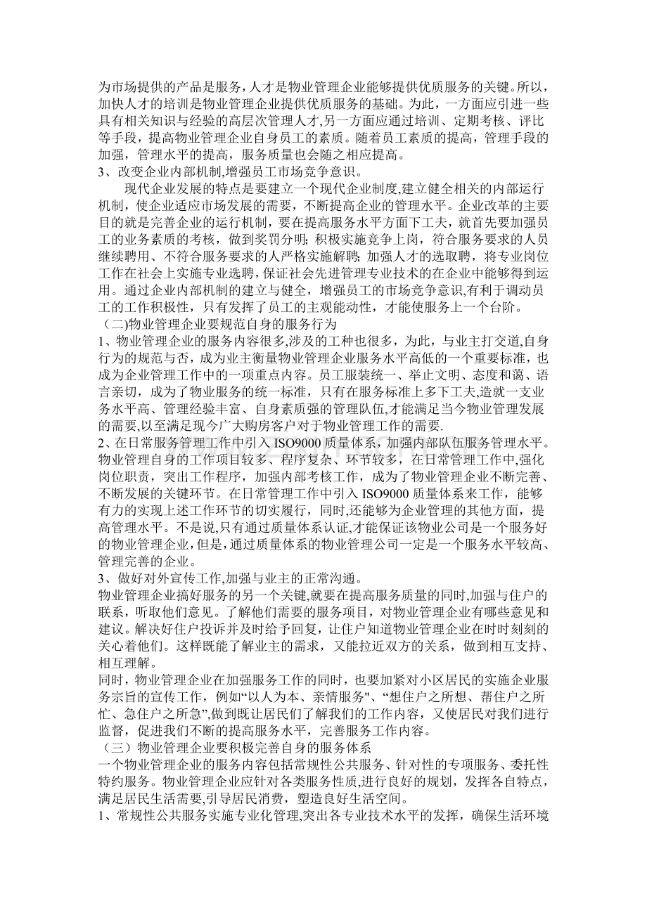 浅谈物业管理工作中如何提升服务水平.doc_第3页