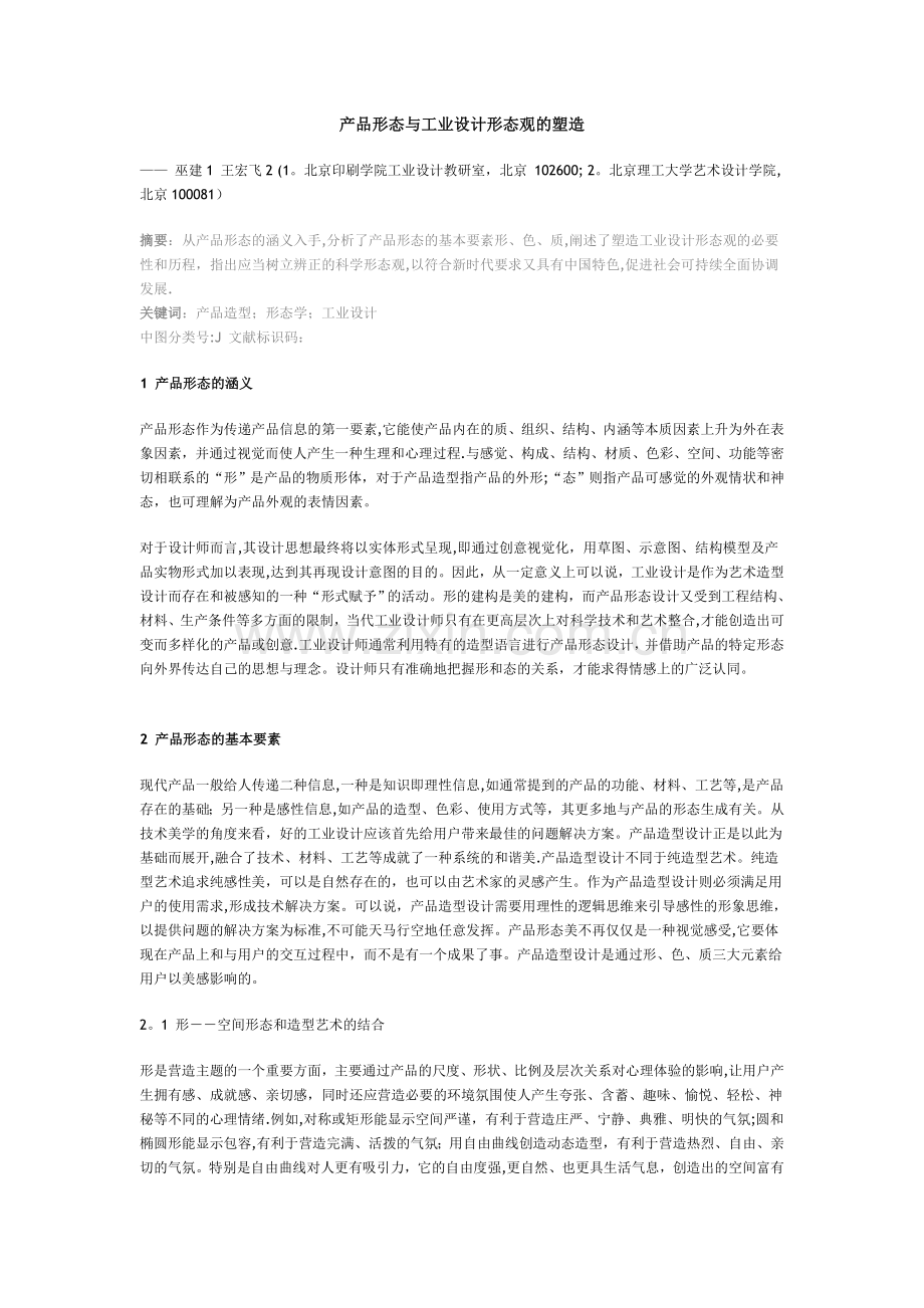 产品形态与工业设计形态观的塑造.doc_第1页