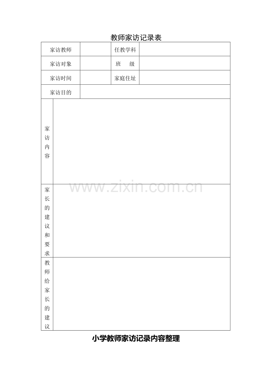 家访表及家访记录内容整理.doc_第1页