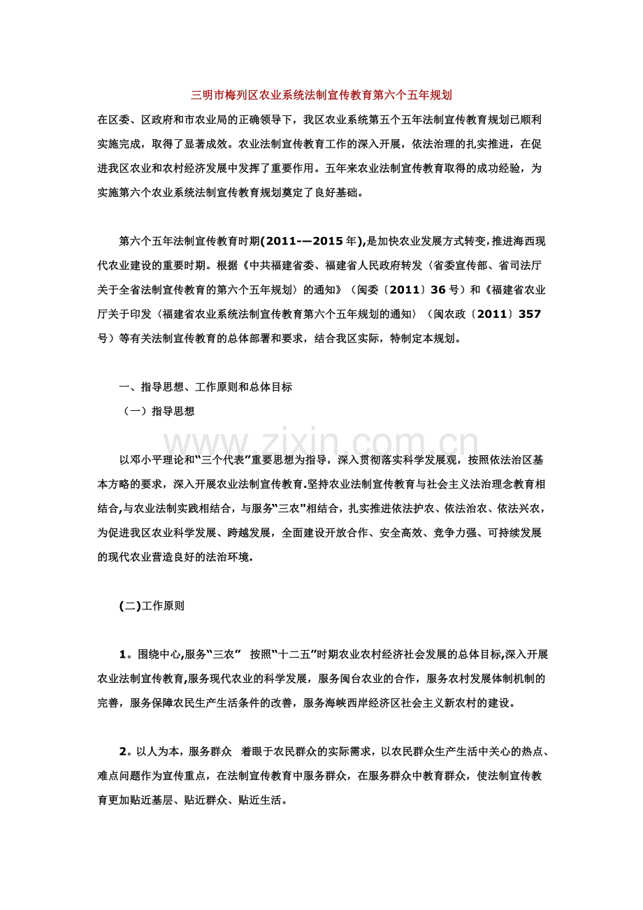 三明市梅列区农业系统法制宣传教育第六个五年规划.doc_第1页