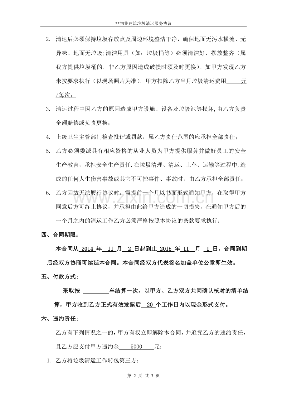 物业公司垃圾清运协议.doc_第2页