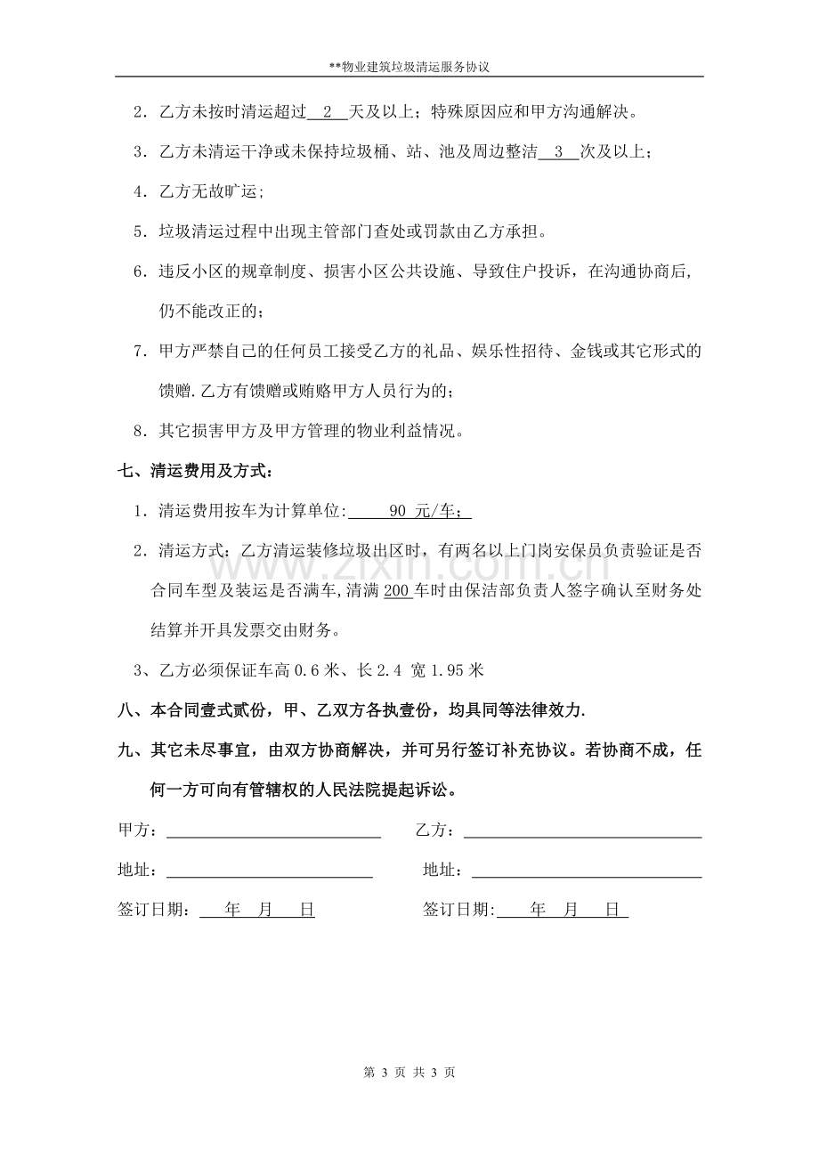 物业公司垃圾清运协议.doc_第3页