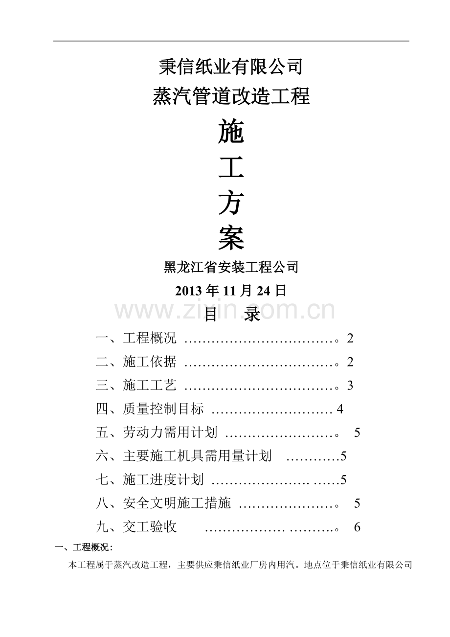 秉信蒸汽管道改造施工方案.doc_第1页