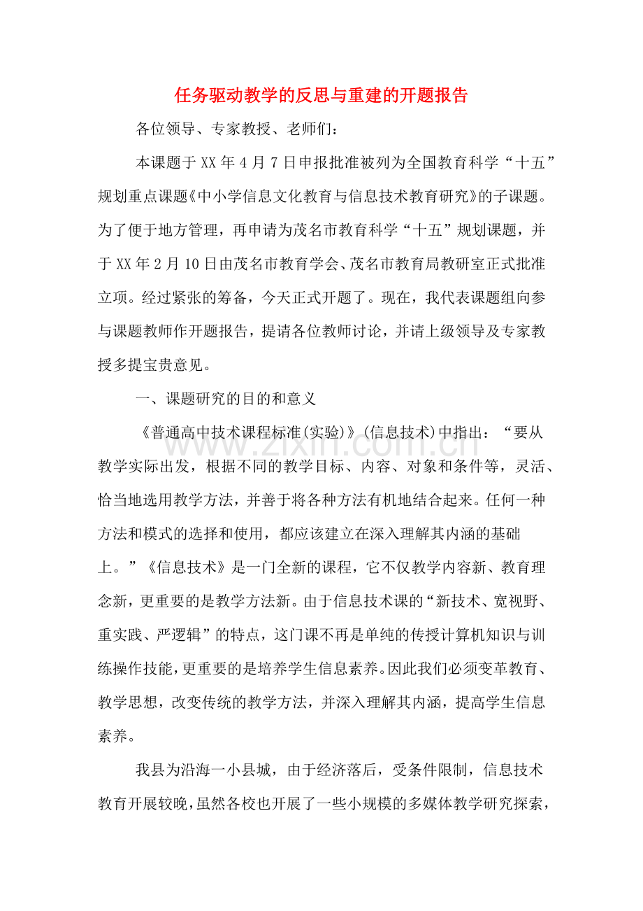 任务驱动教学的反思与重建的开题报告.doc_第1页