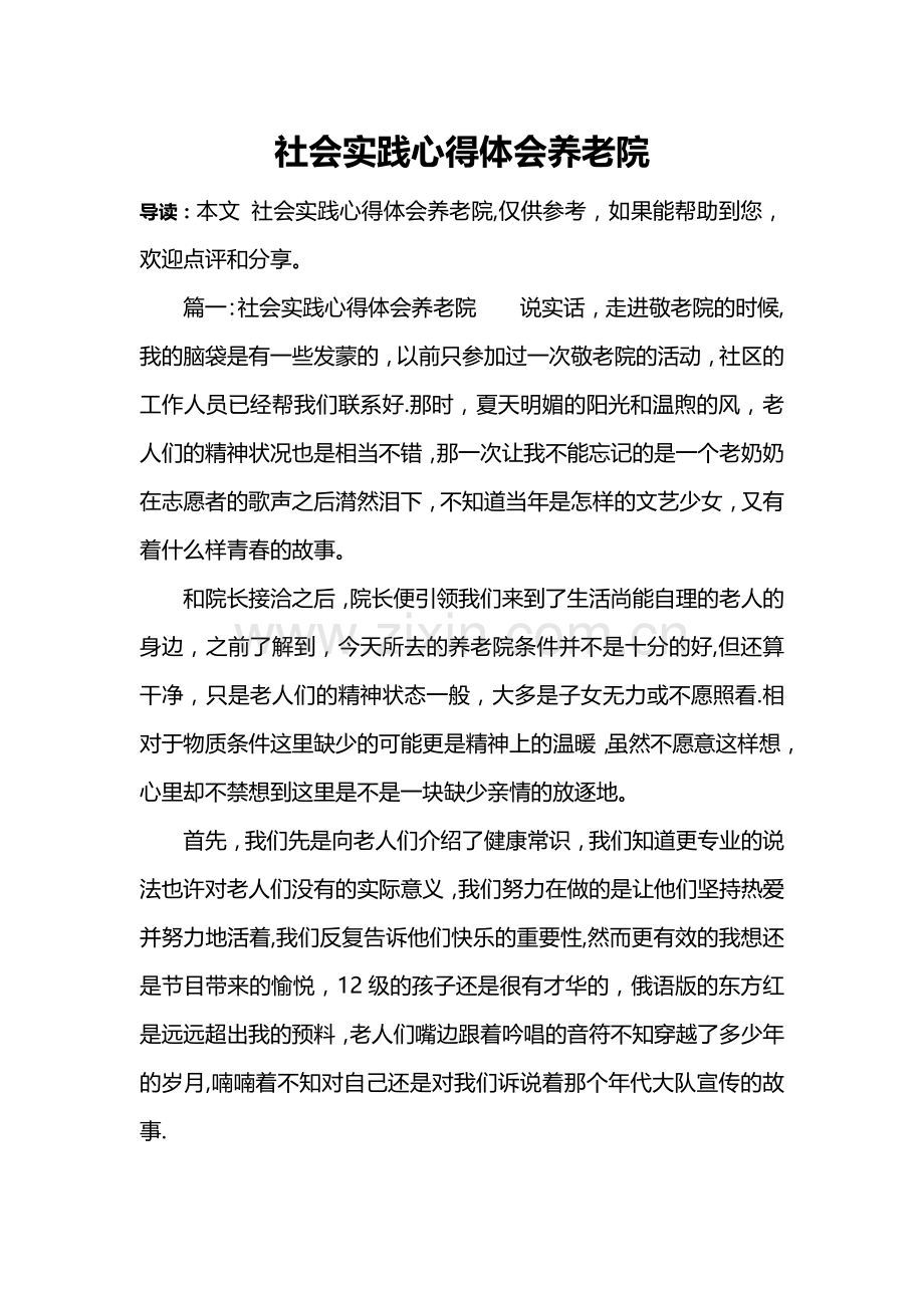 社会实践心得体会养老院.doc_第1页