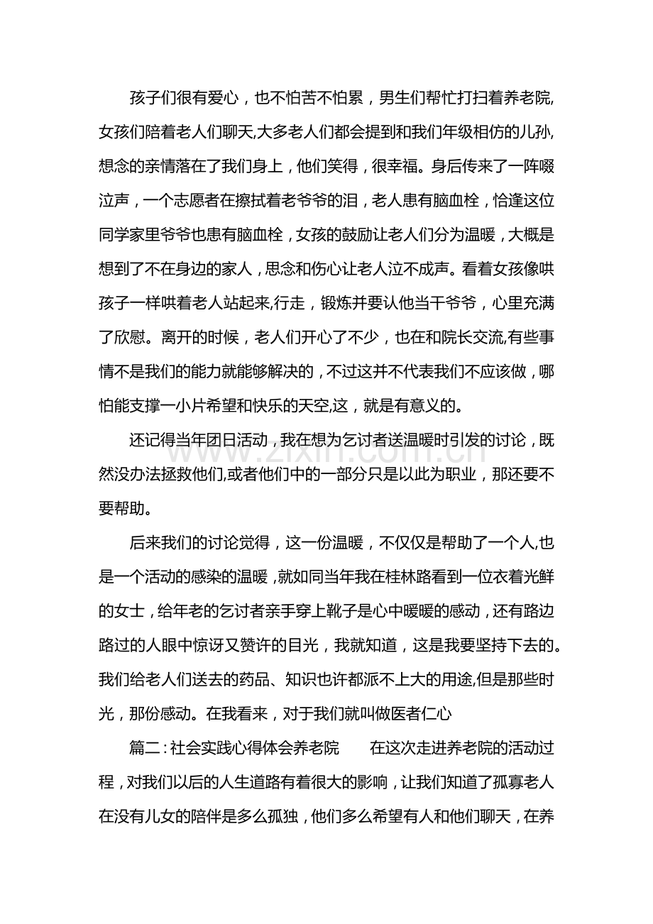 社会实践心得体会养老院.doc_第2页