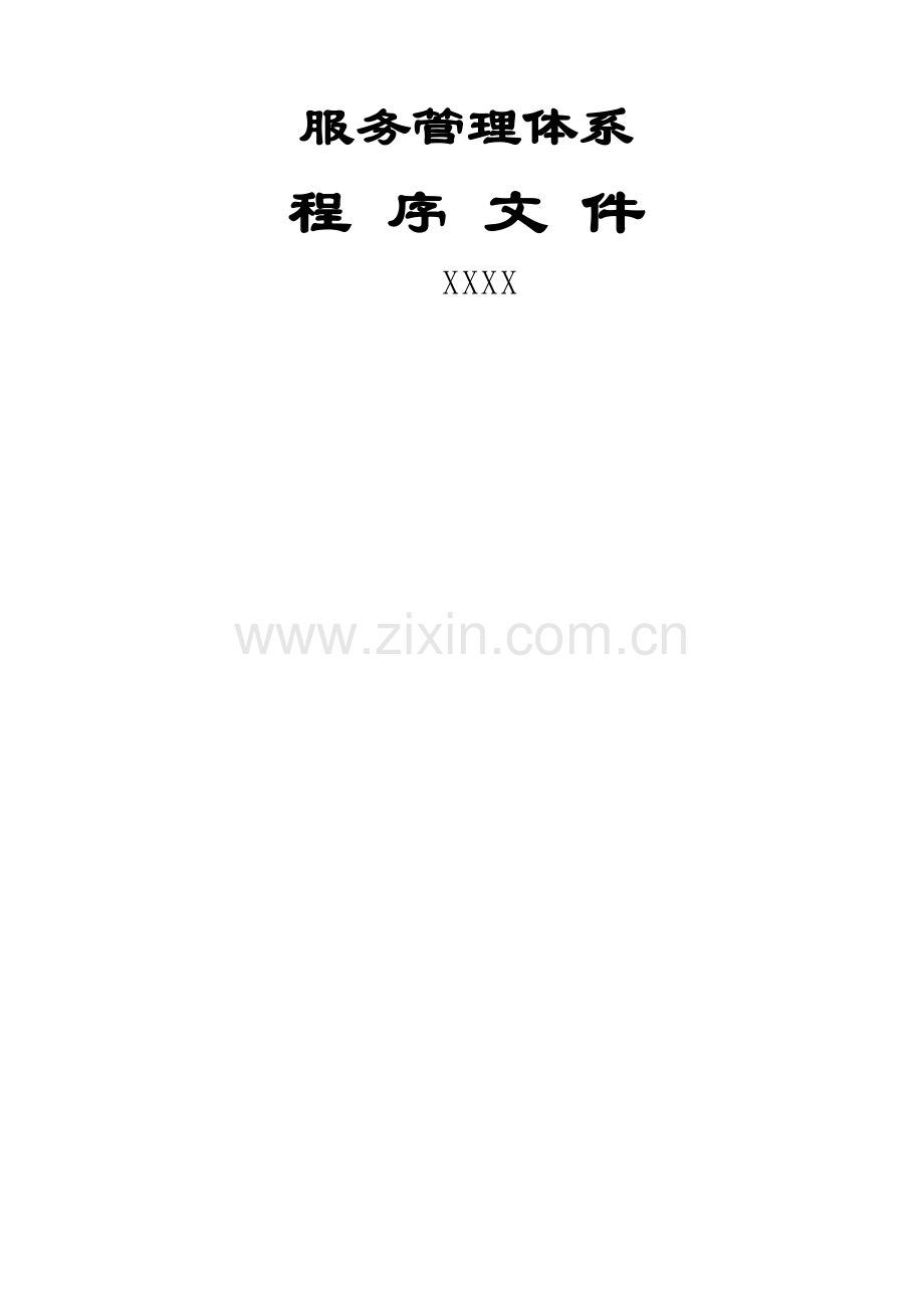 服务管理体系程序文件.docx_第1页