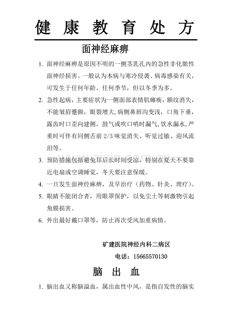 神经内科疾病健康教育处方.doc_第1页