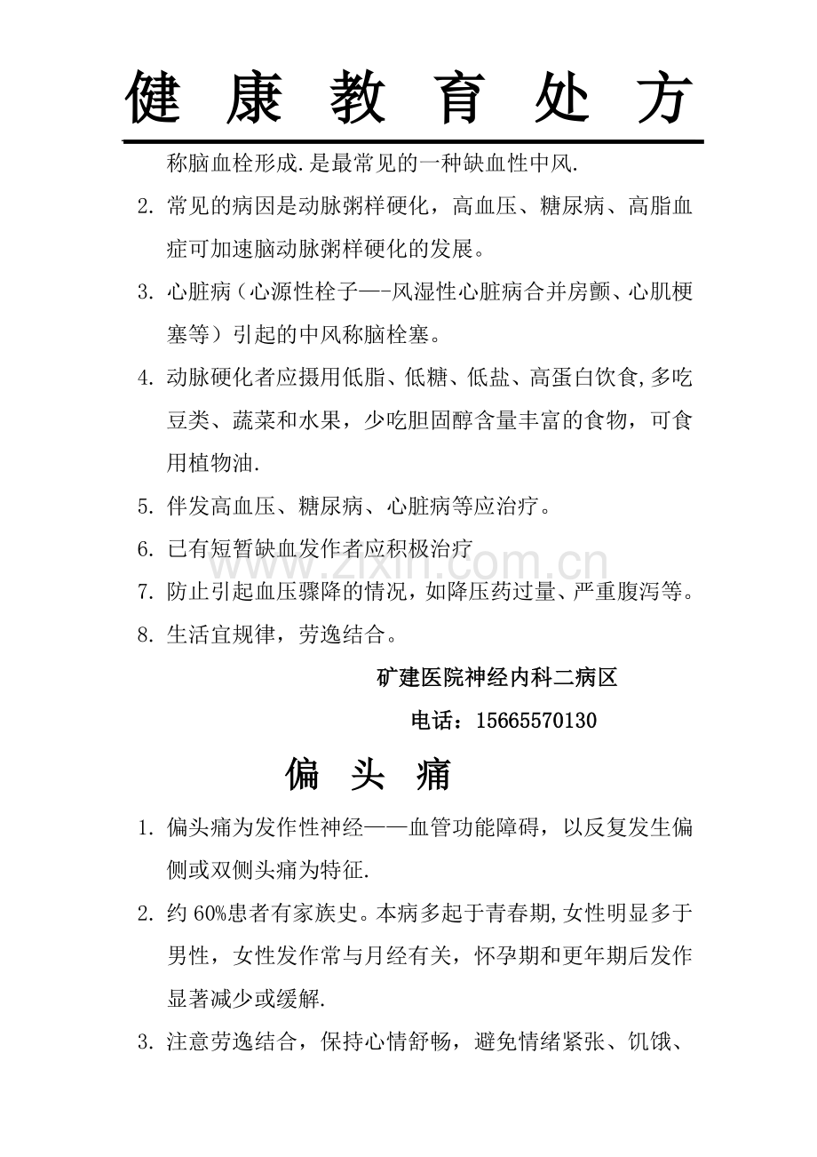 神经内科疾病健康教育处方.doc_第3页