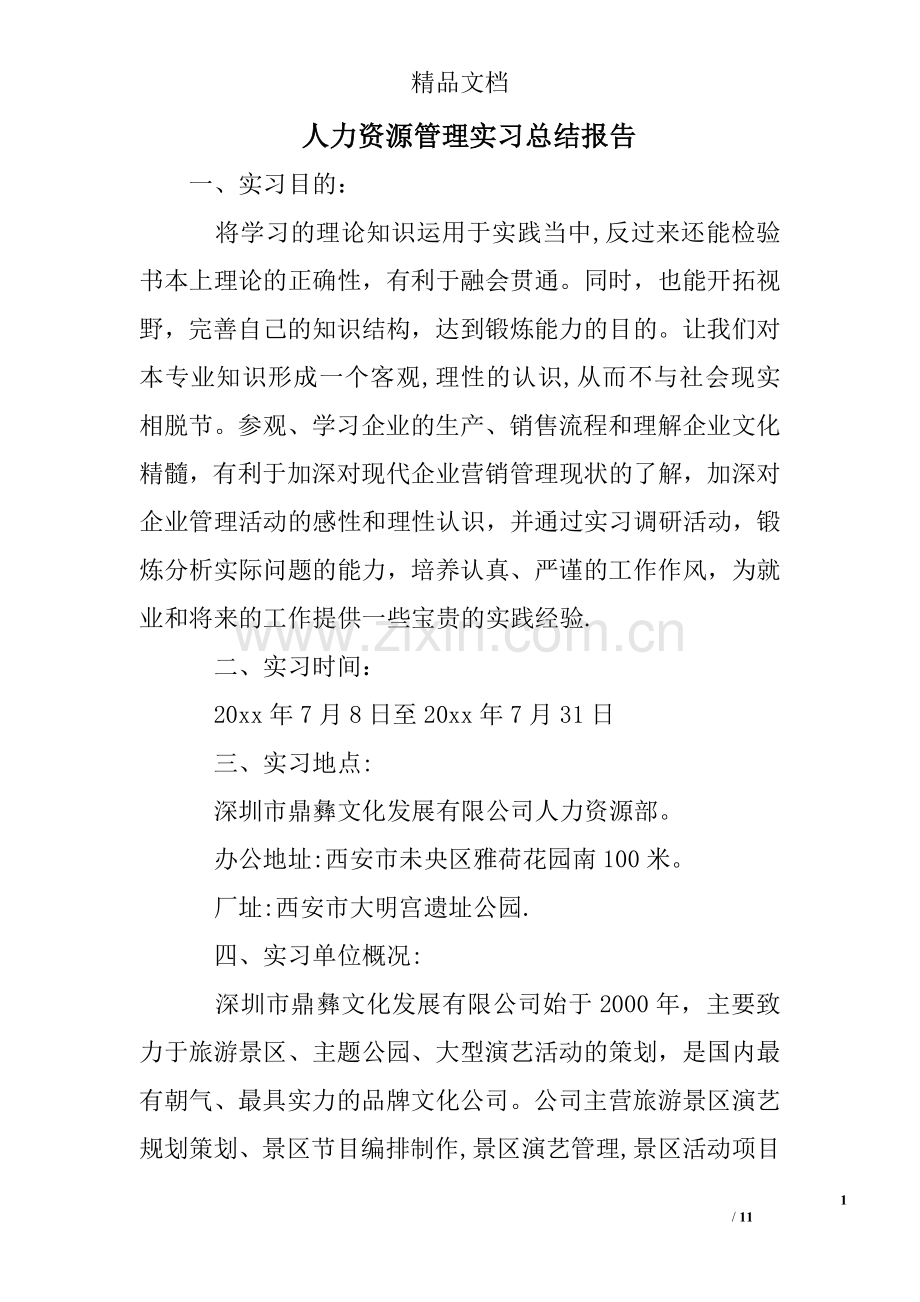 人力资源管理实习总结报告.doc_第1页