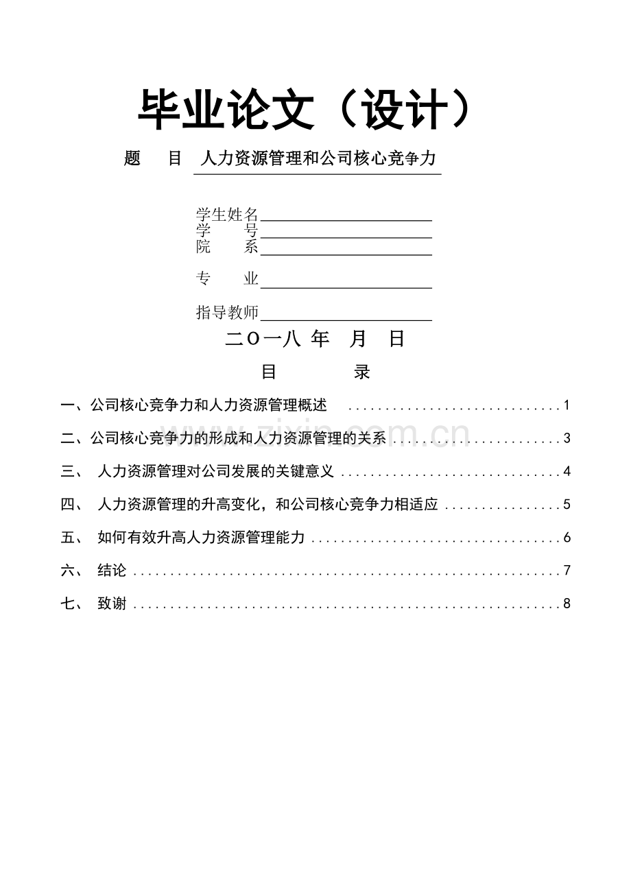 人力资源管理和企业核心竞争力论文.doc_第1页