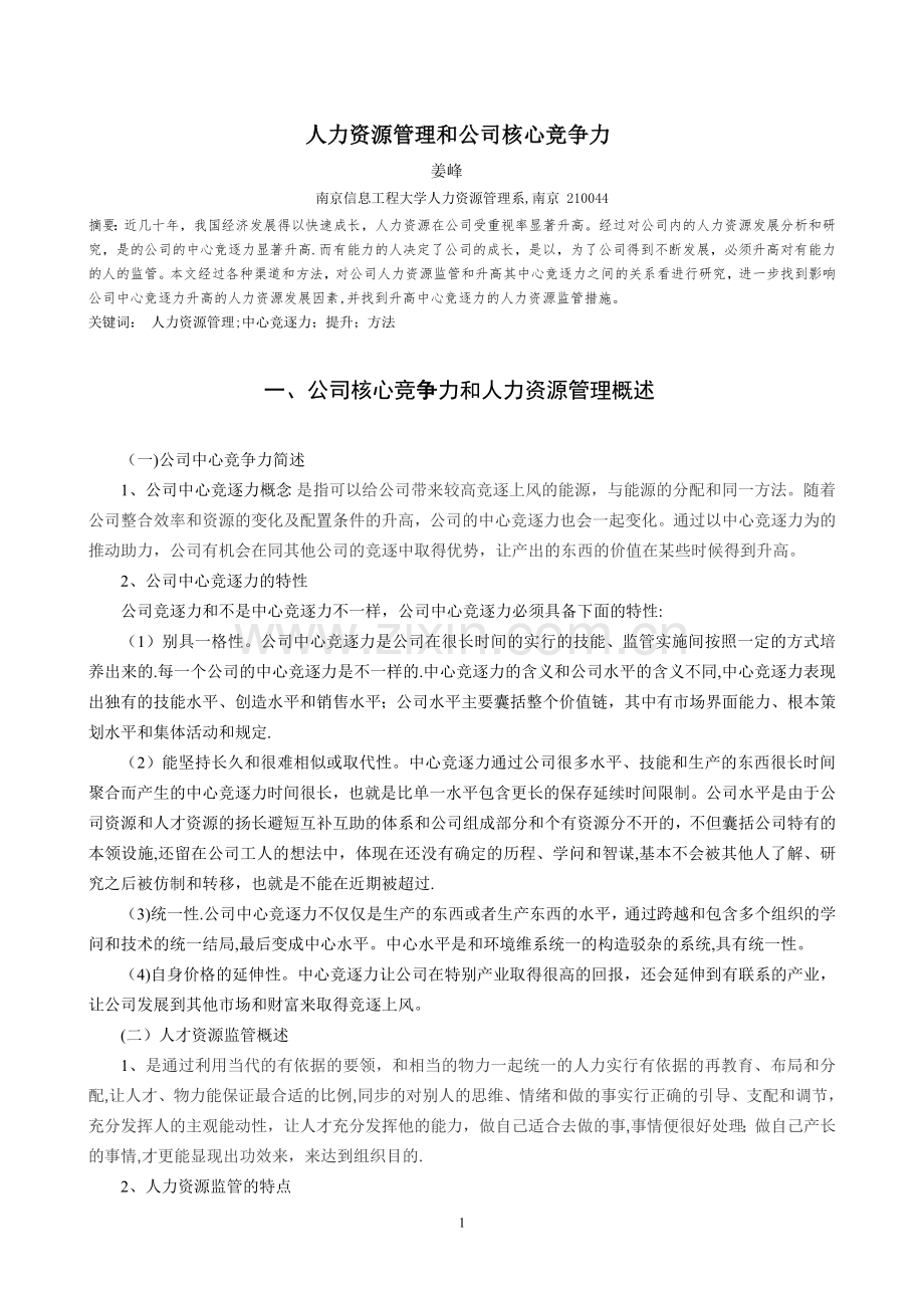 人力资源管理和企业核心竞争力论文.doc_第2页