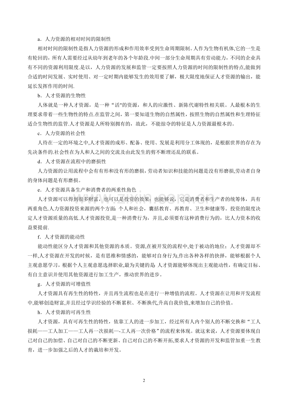 人力资源管理和企业核心竞争力论文.doc_第3页