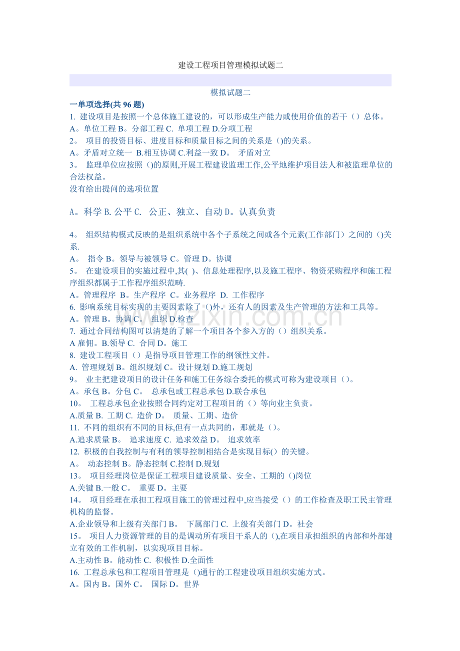 建设工程项目管理模拟题二.doc_第1页