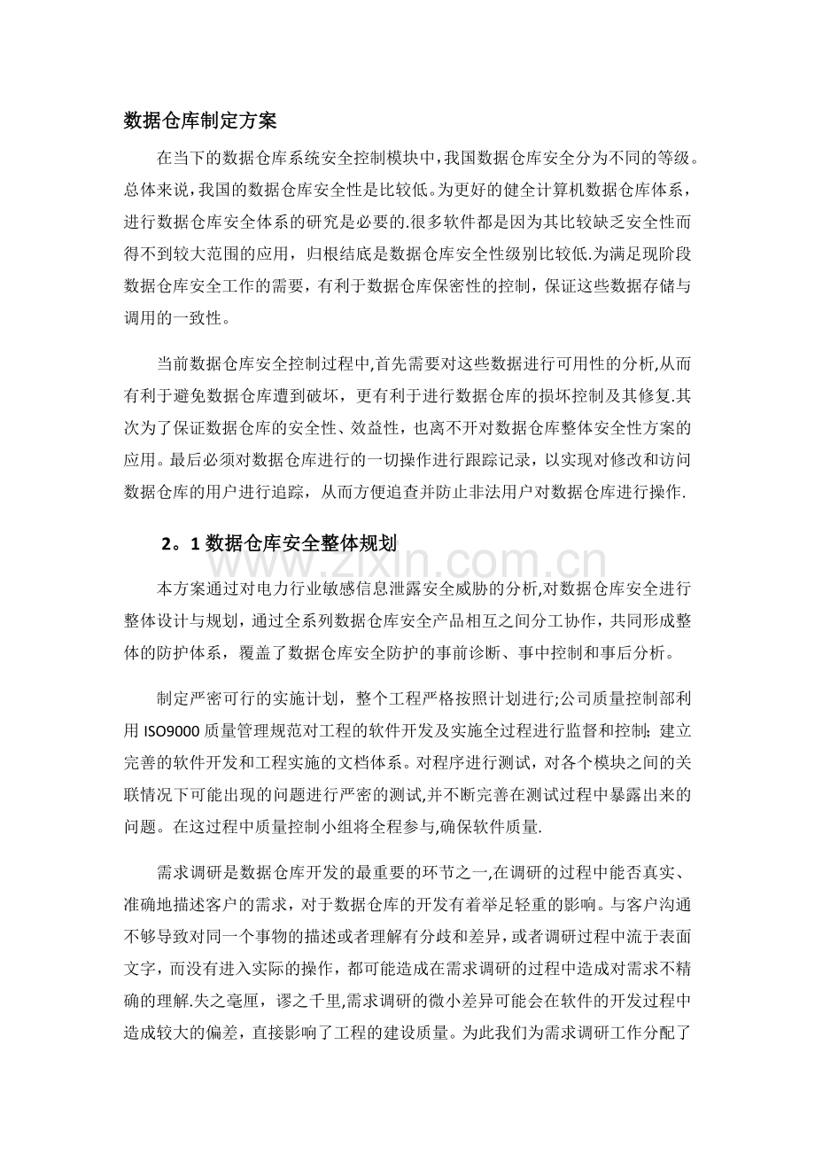 数据仓库技术制定方案.doc_第1页