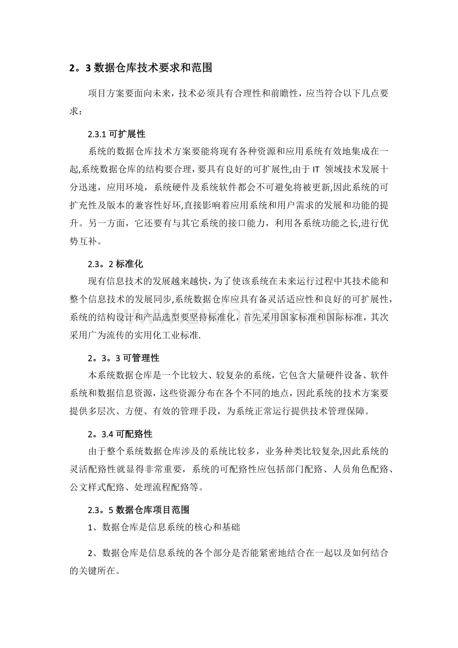 数据仓库技术制定方案.doc_第3页