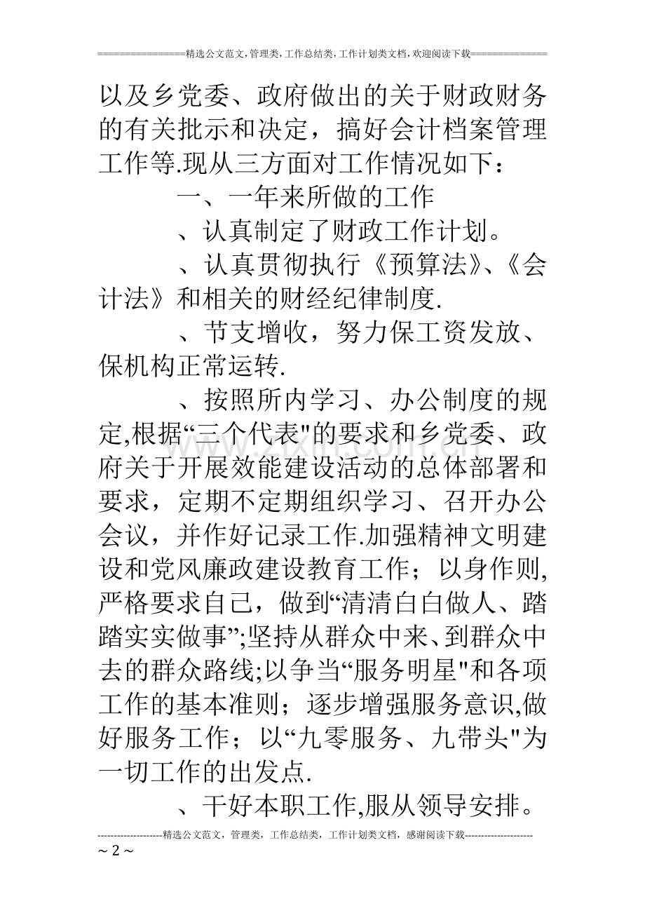 乡镇财政所零户统管工作总结.doc_第2页