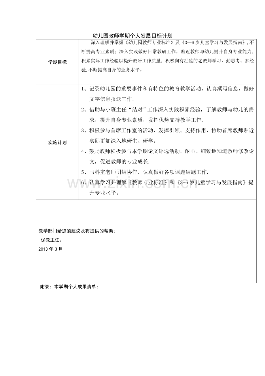 幼儿园教师学期个人发展目标计划.doc_第1页