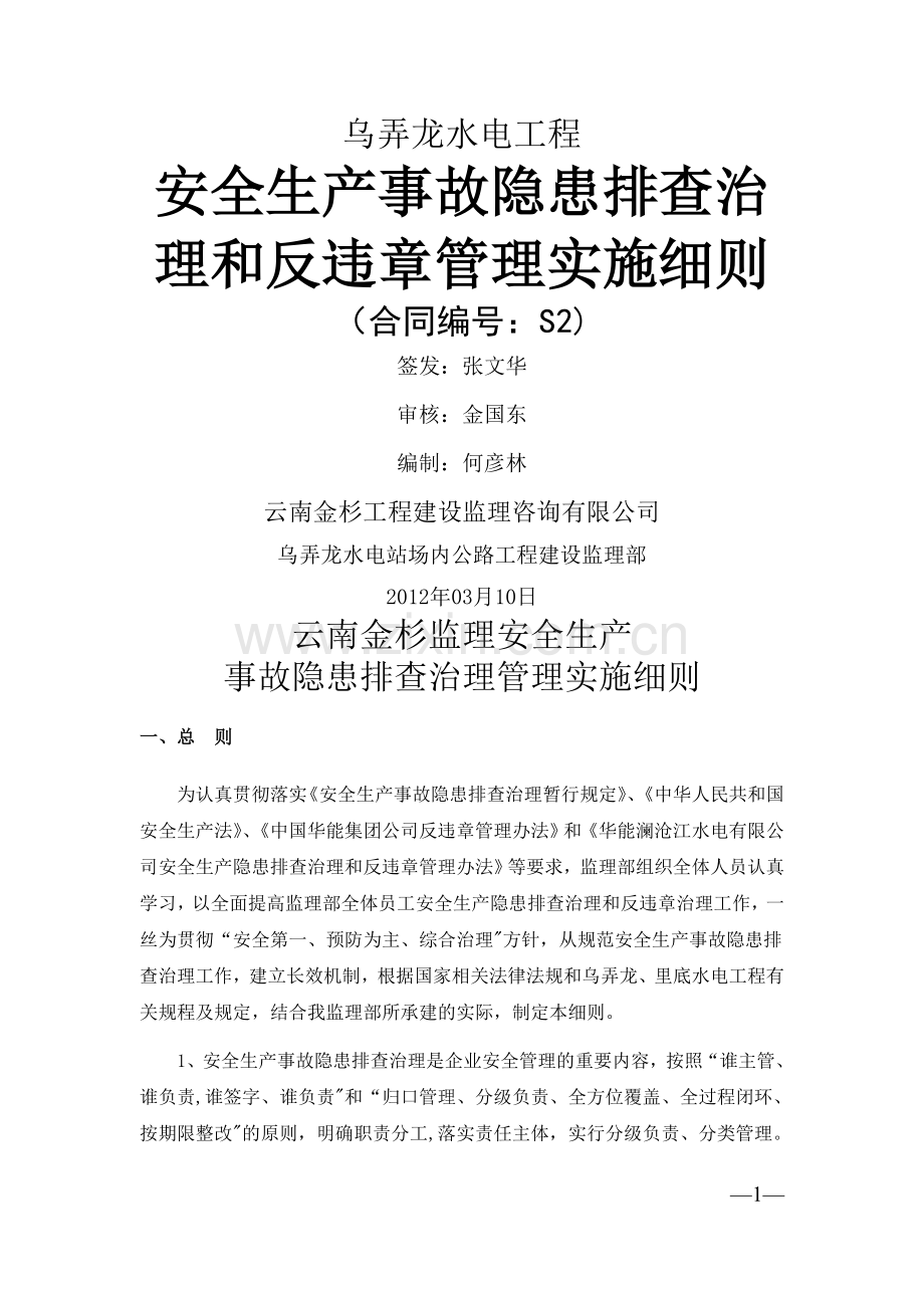 云南金杉监理事故隐患排查治理和反违章管理实施细则.doc_第1页