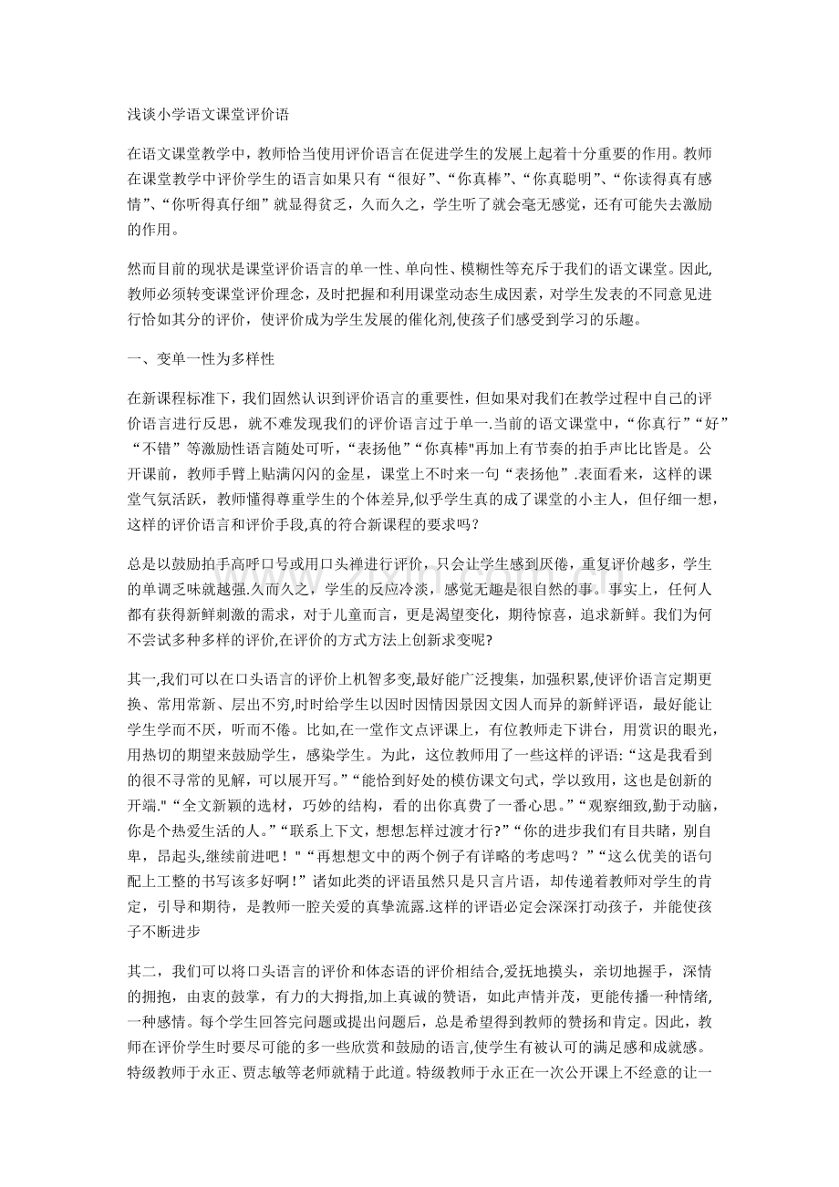 浅谈小学语文课堂评价语.docx_第1页