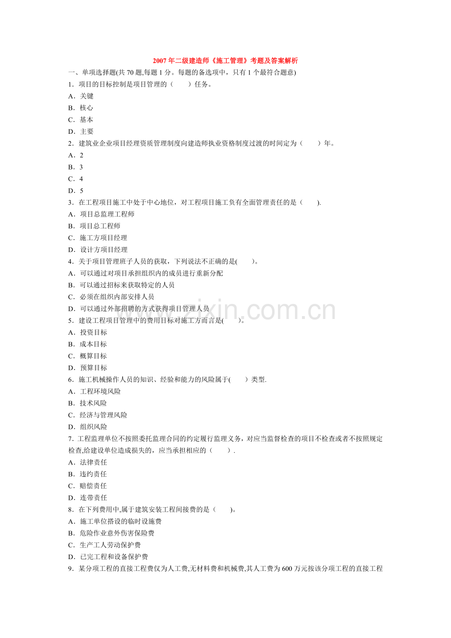 二级建造师考试建设工程施工管理历年考试真题及答案解析.doc_第1页