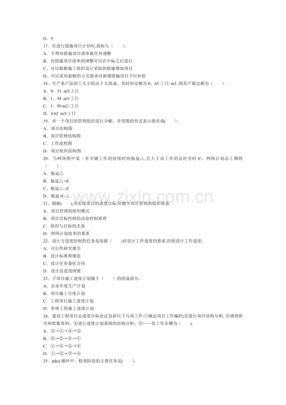 二级建造师考试建设工程施工管理历年考试真题及答案解析.doc_第3页