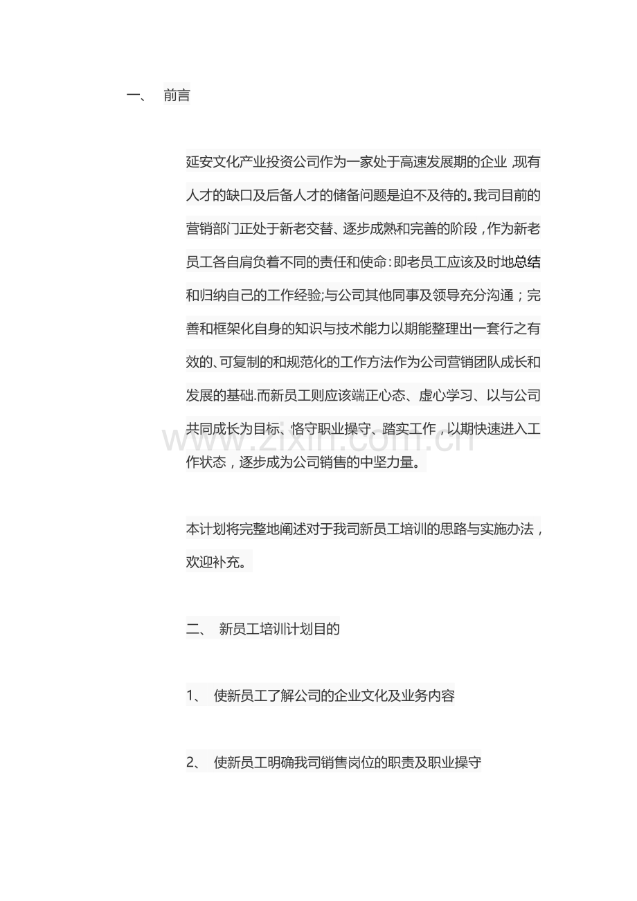 营销团队培训计划.doc_第1页