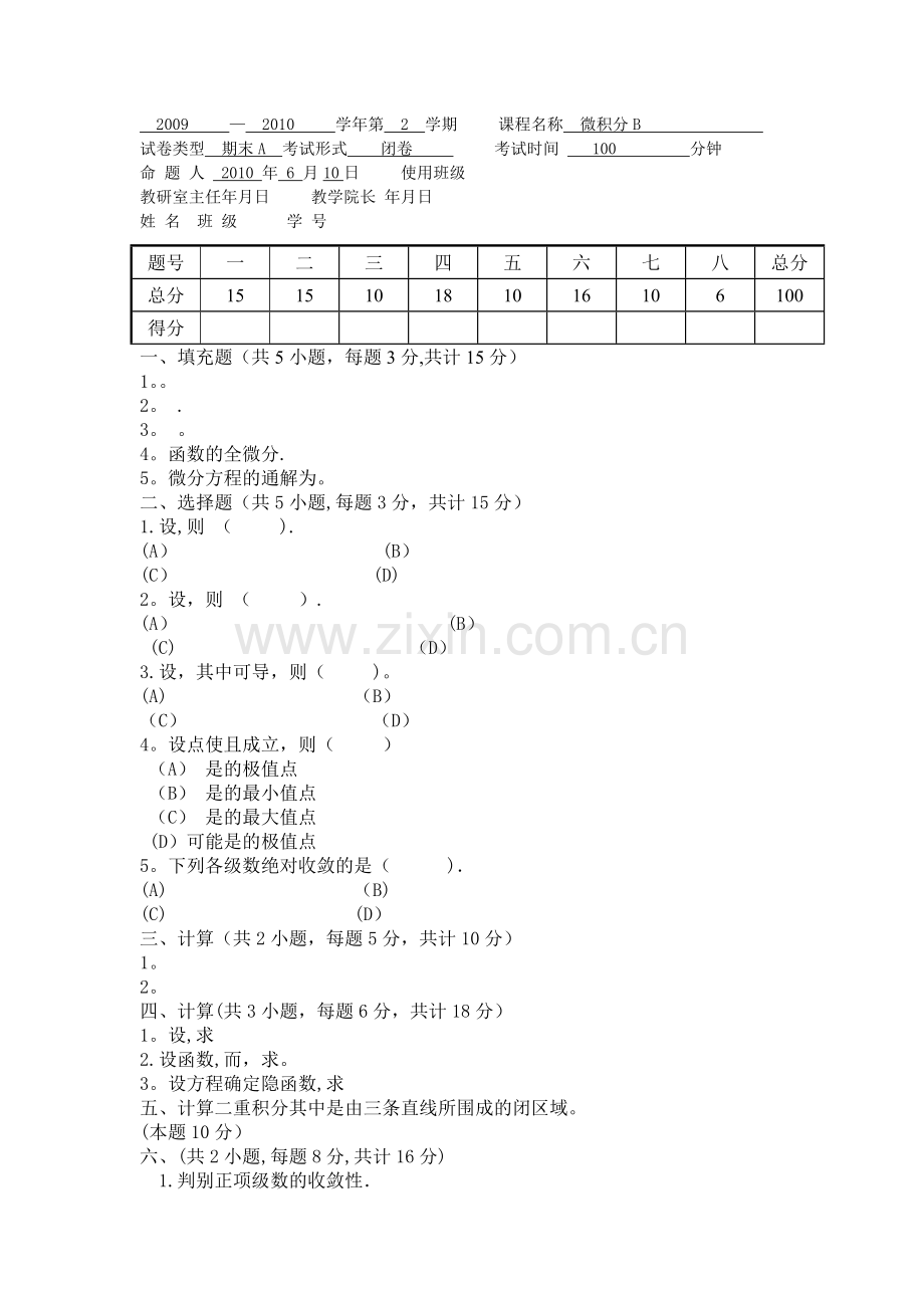 微积分试卷及答案.doc_第1页