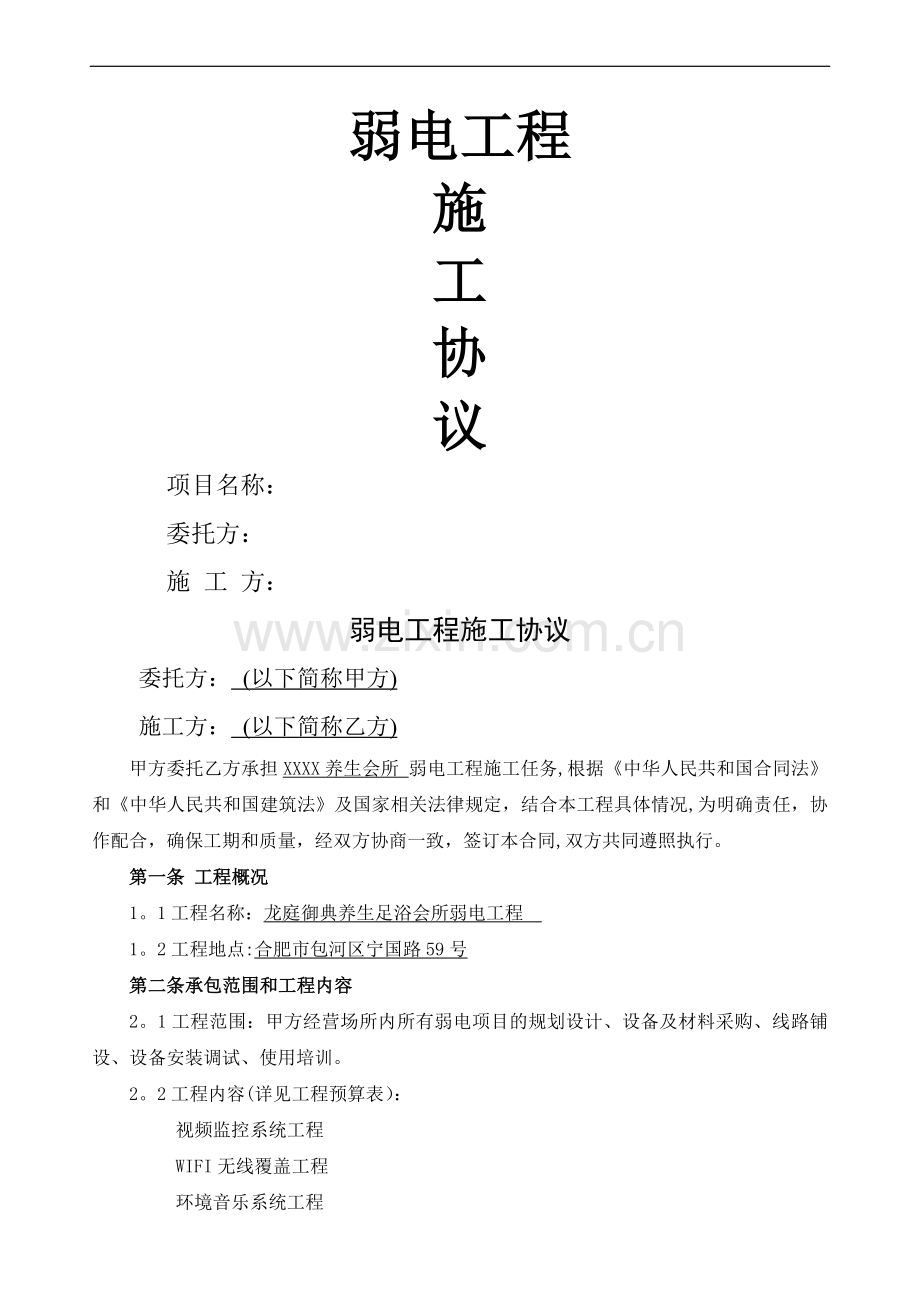 宾馆酒店会所弱电工程施工合同.doc_第1页