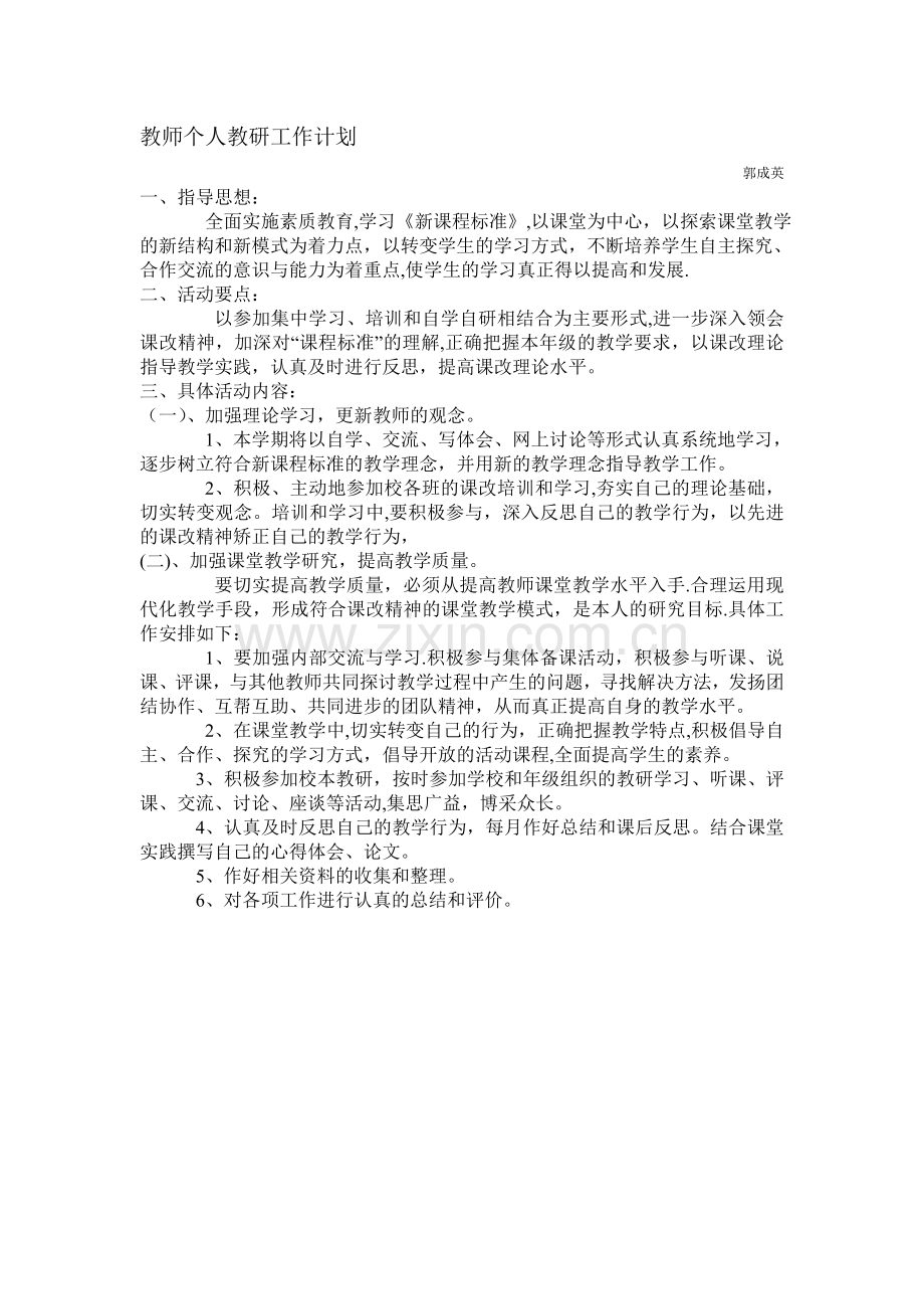 小学教师个人教研工作计划.doc_第1页