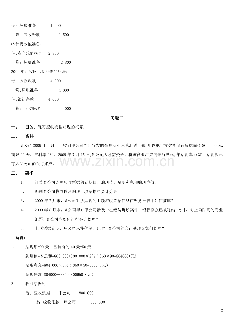 中级财务会计(一)形成性考核册答案.doc_第2页