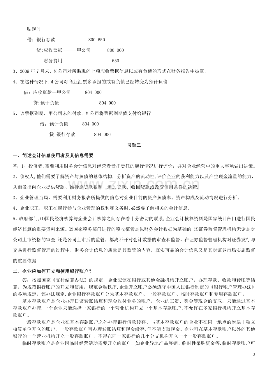 中级财务会计(一)形成性考核册答案.doc_第3页