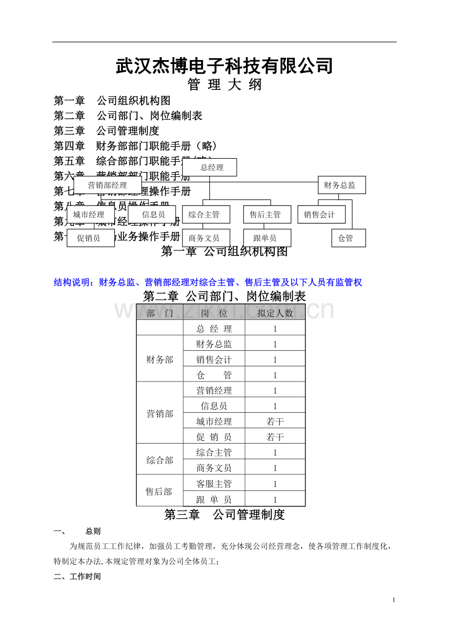 武汉杰博电子科技有限公司《管理大纲》.doc_第1页