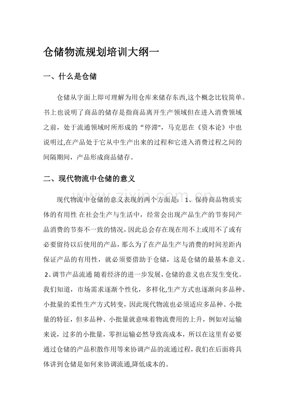 仓储物流规划.docx_第1页