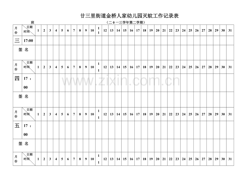 灭蚊工作记录表.doc_第1页