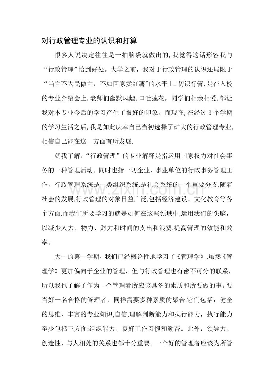 对行政管理专业的认识和打算.doc_第1页