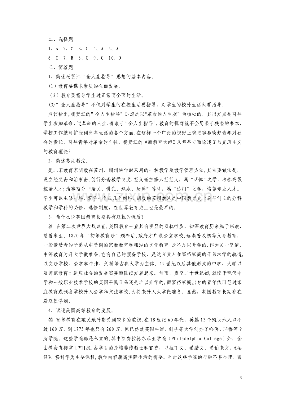 中外教育史试题及答案.doc_第3页