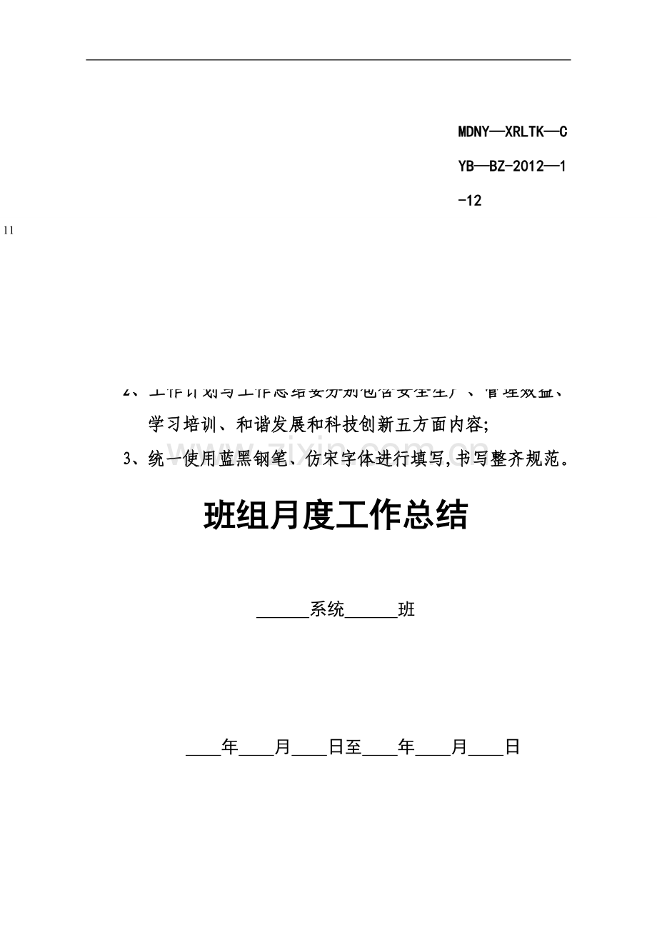 班组月度工作计划及总结.doc_第1页