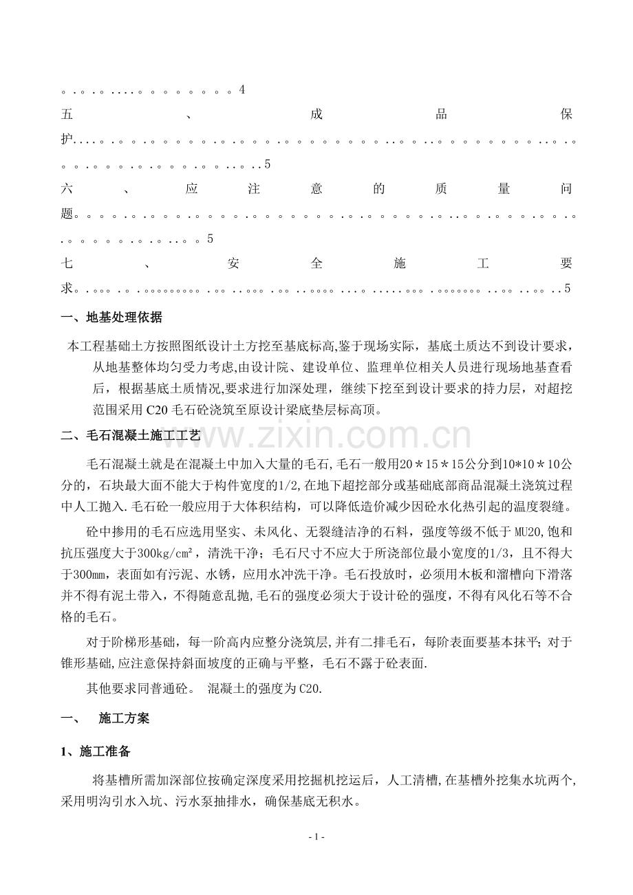 毛石换填施工方案.doc_第2页