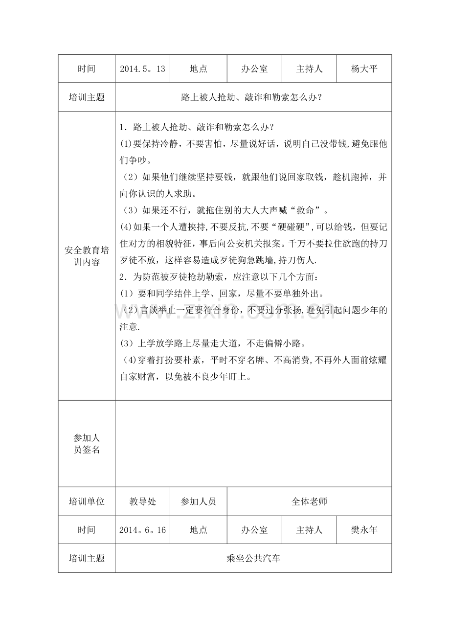 学校安全教育培训记录.doc_第2页