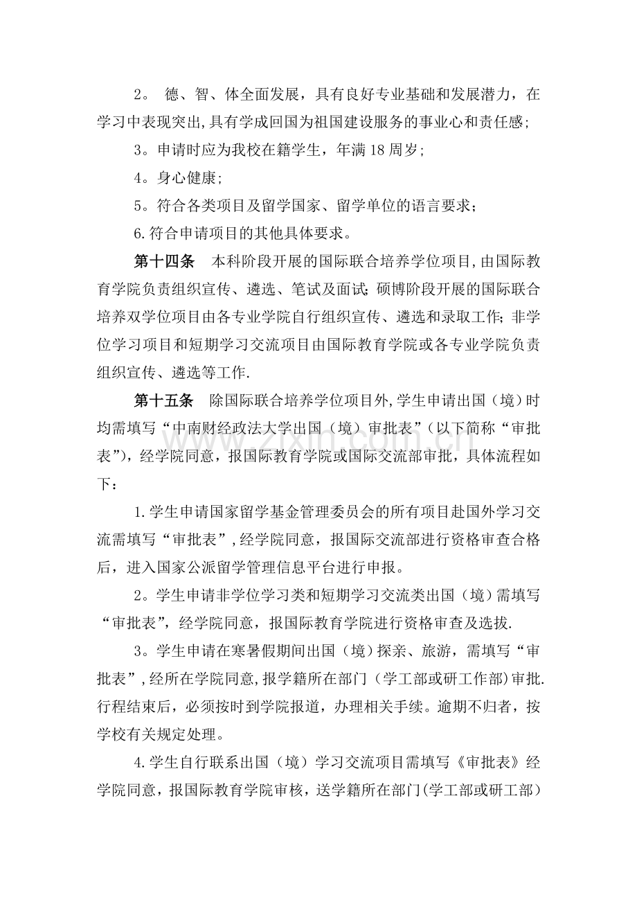 中南财经政法大学学生出国境管理办法.doc_第3页