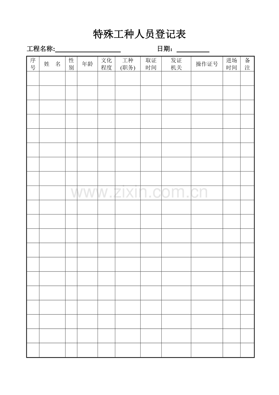 特殊工种人员登记表.doc_第1页