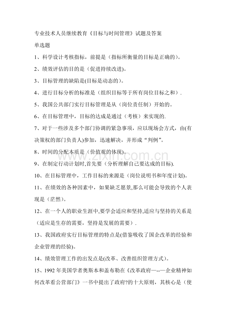 专业技术人员继续教育《目标与时间管理》试题及答案.doc_第1页