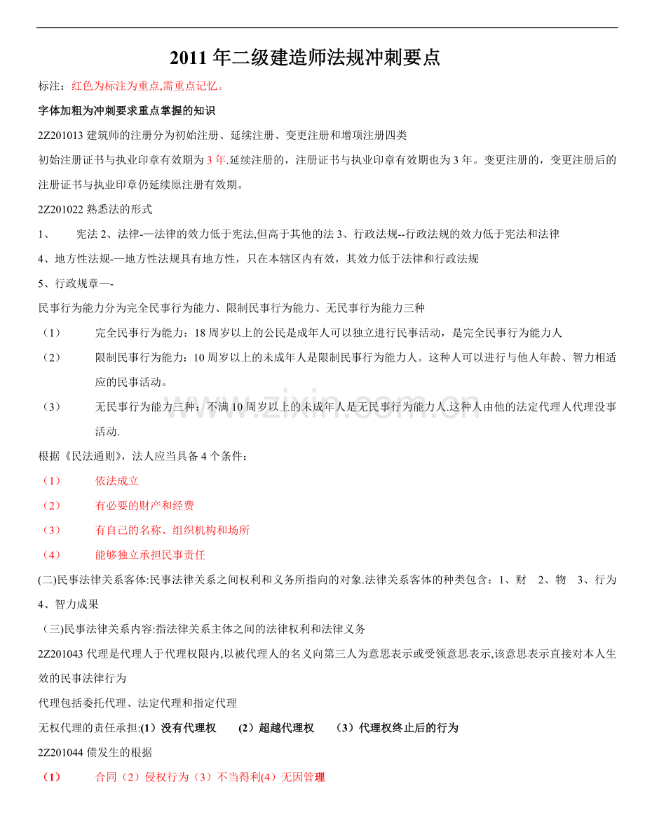 二级建造师法规总结资料.doc_第1页