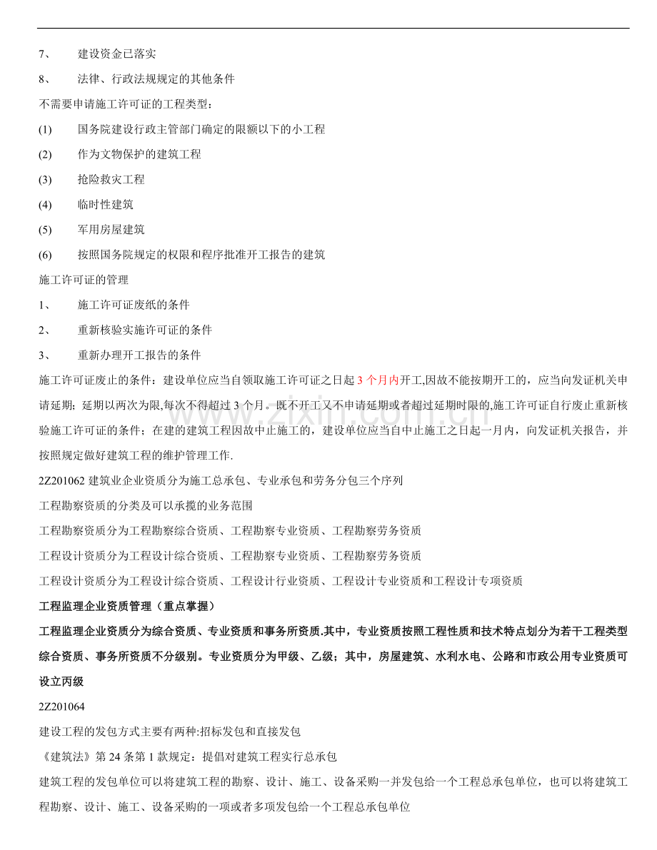 二级建造师法规总结资料.doc_第3页